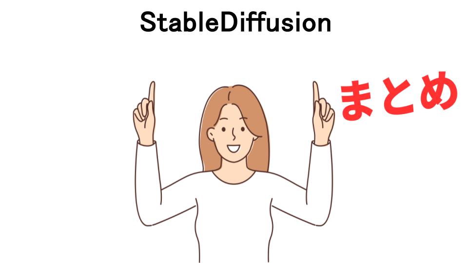 StableDiffusionが恥ずかしい理由・口コミ・メリット